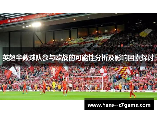 英超半数球队参与欧战的可能性分析及影响因素探讨