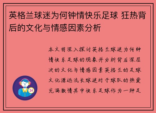 英格兰球迷为何钟情快乐足球 狂热背后的文化与情感因素分析 英格兰球迷为何钟情快乐足球 狂热背后的文化与情感因素分析