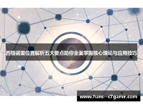 西格诺里位置解析五大要点助你全面掌握核心理论与应用技巧