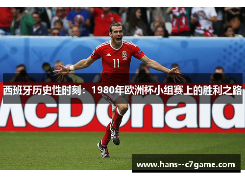 西班牙历史性时刻:1980年欧洲杯小组赛上的胜利之路 西班牙历史性时刻:1980年欧洲杯小组赛上的胜利之路
