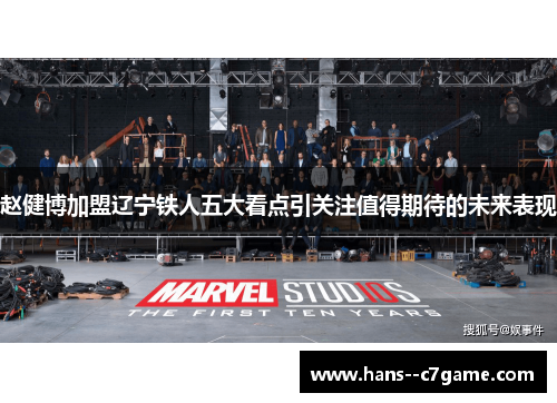 赵健博加盟辽宁铁人五大看点引关注值得期待的未来表现 赵健博加盟辽宁铁人五大看点引关注值得期待的未来表现
