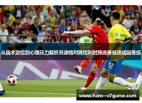 从战术定位到心理压力解析吕迪格对阵比利时预选赛低迷成因表现 从战术定位到心理压力解析吕迪格对阵比利时预选赛低迷成因表现