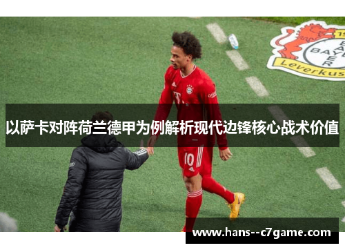 以萨卡对阵荷兰德甲为例解析现代边锋核心战术价值