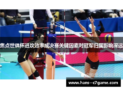 焦点世俱杯进攻效率成决赛关键因素对冠军归属影响深远 焦点世俱杯进攻效率成决赛关键因素对冠军归属影响深远