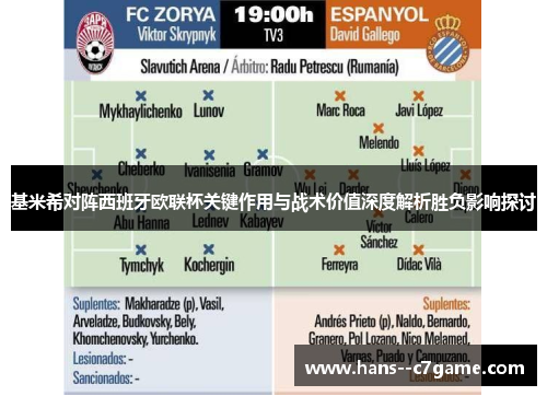 基米希对阵西班牙欧联杯关键作用与战术价值深度解析胜负影响探讨 基米希对阵西班牙欧联杯关键作用与战术价值深度解析胜负影响探讨