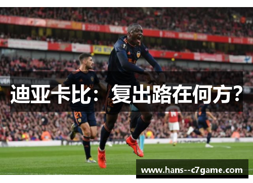 迪亚卡比:复出路在何方? 迪亚卡比:复出路在何方?