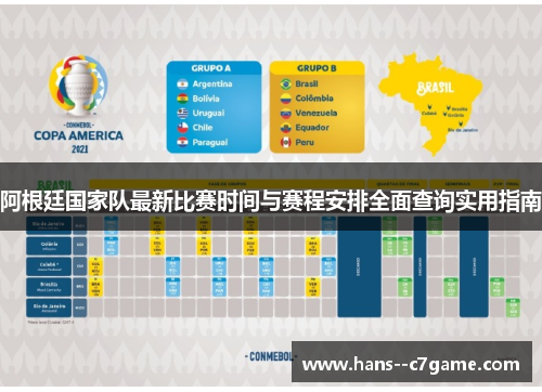 阿根廷国家队最新比赛时间与赛程安排全面查询实用指南