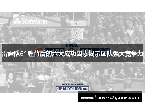 雷霆队61胜背后的六大成功因素揭示团队强大竞争力