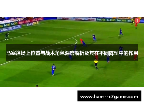 马塞洛场上位置与战术角色深度解析及其在不同阵型中的作用