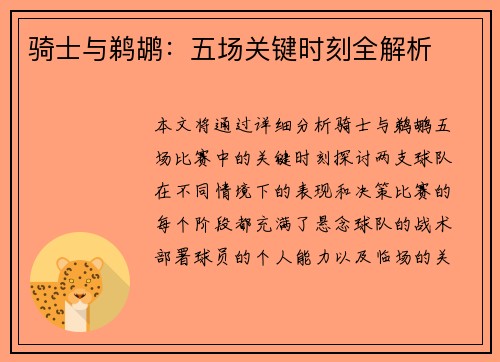 骑士与鹈鹕：五场关键时刻全解析