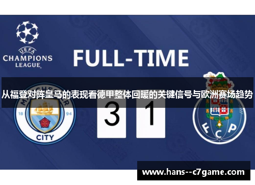 从福登对阵皇马的表现看德甲整体回暖的关键信号与欧洲赛场趋势