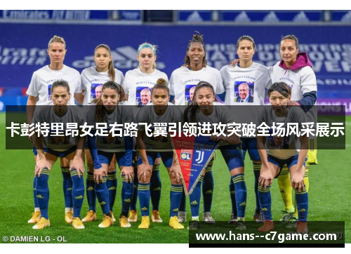 卡彭特里昂女足右路飞翼引领进攻突破全场风采展示