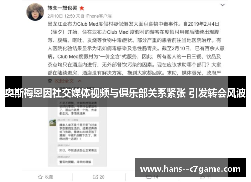 奥斯梅恩因社交媒体视频与俱乐部关系紧张 引发转会风波 奥斯梅恩因社交媒体视频与俱乐部关系紧张 引发转会风波