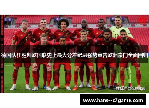 德国队狂胜创欧国联史上最大分差纪录强势宣告欧洲豪门全面回归