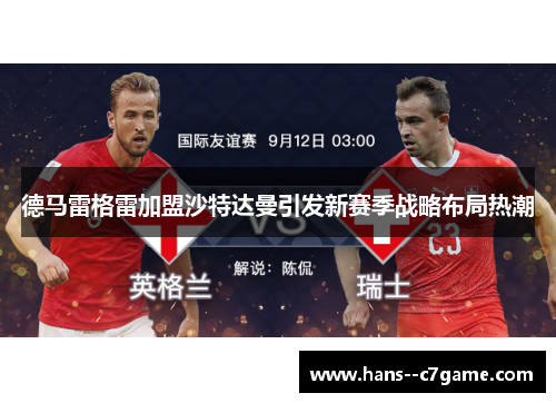 德马雷格雷加盟沙特达曼引发新赛季战略布局热潮