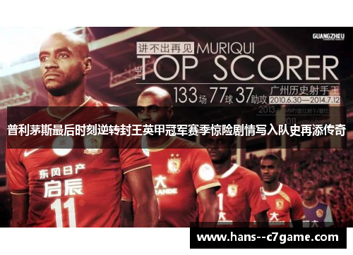 普利茅斯最后时刻逆转封王英甲冠军赛季惊险剧情写入队史再添传奇 普利茅斯最后时刻逆转封王英甲冠军赛季惊险剧情写入队史再添传奇