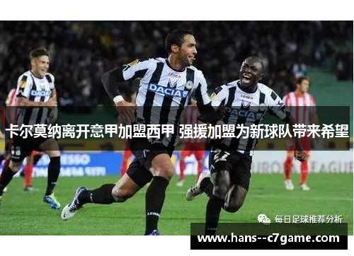 卡尔莫纳离开意甲加盟西甲 强援加盟为新球队带来希望 卡尔莫纳离开意甲加盟西甲 强援加盟为新球队带来希望