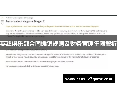 英超俱乐部合同摊销规则及财务管理年限解析