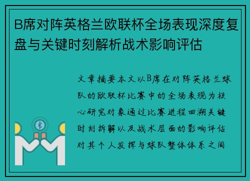B席对阵英格兰欧联杯全场表现深度复盘与关键时刻解析战术影响评估