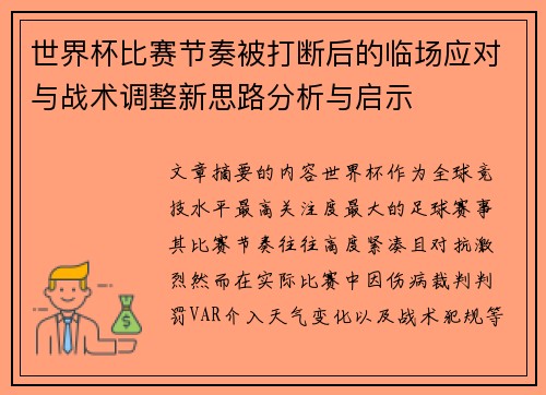 世界杯比赛节奏被打断后的临场应对与战术调整新思路分析与启示