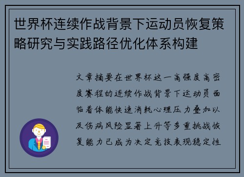 世界杯连续作战背景下运动员恢复策略研究与实践路径优化体系构建