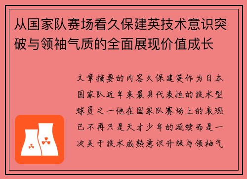 从国家队赛场看久保建英技术意识突破与领袖气质的全面展现价值成长