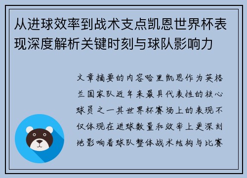 从进球效率到战术支点凯恩世界杯表现深度解析关键时刻与球队影响力