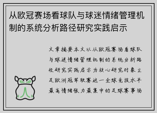 从欧冠赛场看球队与球迷情绪管理机制的系统分析路径研究实践启示