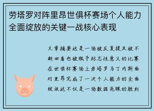 劳塔罗对阵里昂世俱杯赛场个人能力全面绽放的关键一战核心表现