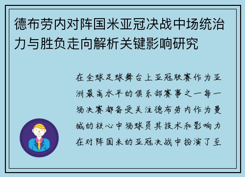 德布劳内对阵国米亚冠决战中场统治力与胜负走向解析关键影响研究