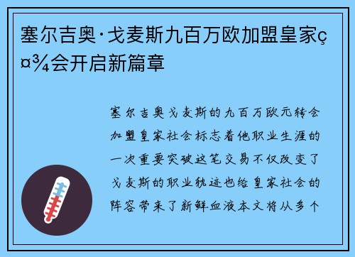 塞尔吉奥·戈麦斯九百万欧加盟皇家社会开启新篇章