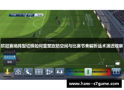 欧冠赛场阵型切换如何重塑攻防空间与比赛节奏解析战术演进观察