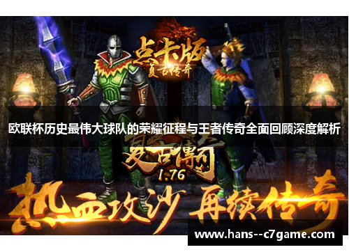 欧联杯历史最伟大球队的荣耀征程与王者传奇全面回顾深度解析
