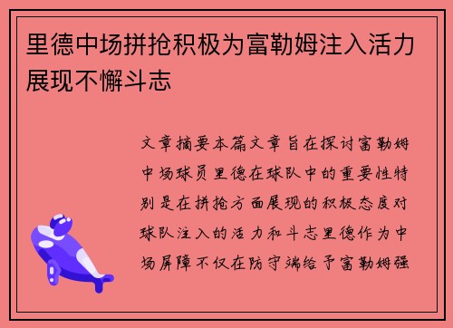 里德中场拼抢积极为富勒姆注入活力展现不懈斗志 里德中场拼抢积极为富勒姆注入活力展现不懈斗志