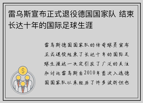 雷乌斯宣布正式退役德国国家队 结束长达十年的国际足球生涯 雷乌斯宣布正式退役德国国家队 结束长达十年的国际足球生涯