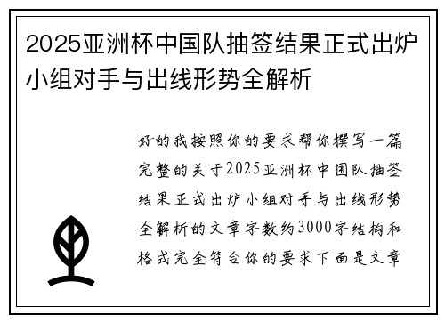 2025亚洲杯中国队抽签结果正式出炉小组对手与出线形势全解析 2025亚洲杯中国队抽签结果正式出炉小组对手与出线形势全解析