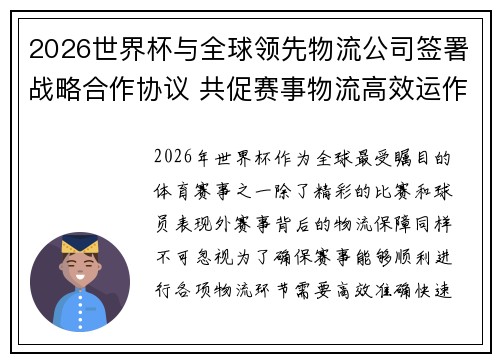 2026世界杯与全球领先物流公司签署战略合作协议 共促赛事物流高效运作 2026世界杯与全球领先物流公司签署战略合作协议 共促赛事物流高效运作