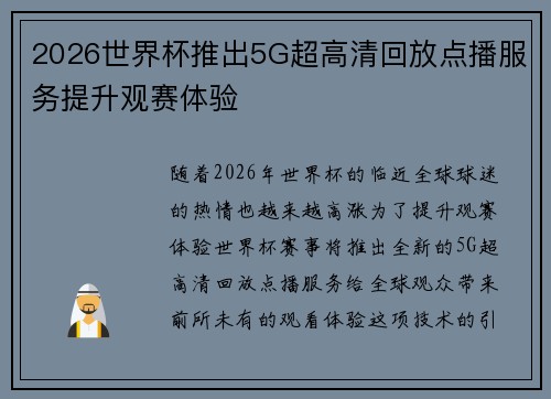 2026世界杯推出5G超高清回放点播服务提升观赛体验