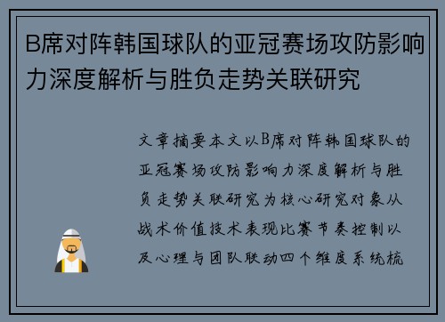 B席对阵韩国球队的亚冠赛场攻防影响力深度解析与胜负走势关联研究 B席对阵韩国球队的亚冠赛场攻防影响力深度解析与胜负走势关联研究