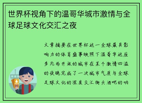 世界杯视角下的温哥华城市激情与全球足球文化交汇之夜 世界杯视角下的温哥华城市激情与全球足球文化交汇之夜