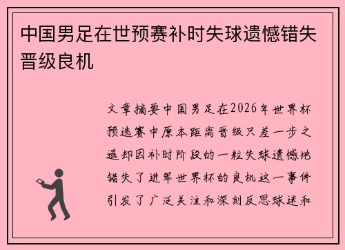 中国男足在世预赛补时失球遗憾错失晋级良机