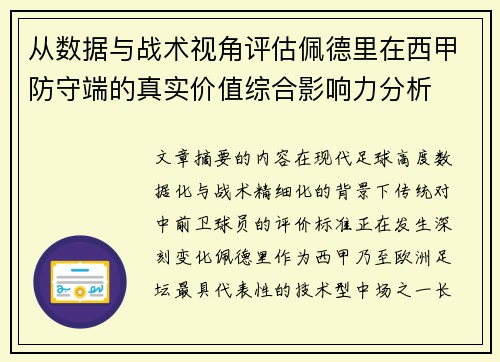 从数据与战术视角评估佩德里在西甲防守端的真实价值综合影响力分析