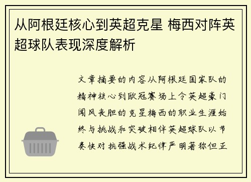 从阿根廷核心到英超克星 梅西对阵英超球队表现深度解析