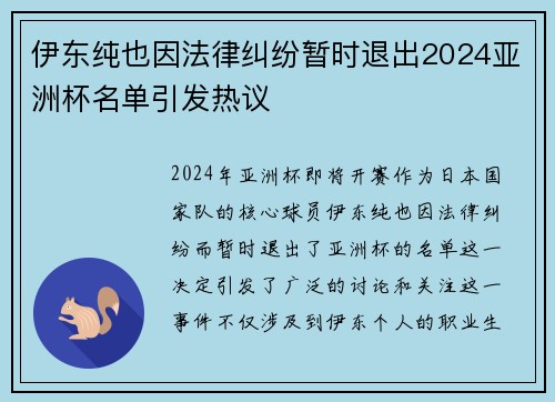 伊东纯也因法律纠纷暂时退出2024亚洲杯名单引发热议