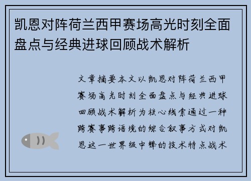 凯恩对阵荷兰西甲赛场高光时刻全面盘点与经典进球回顾战术解析