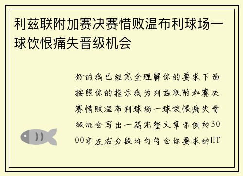 利兹联附加赛决赛惜败温布利球场一球饮恨痛失晋级机会