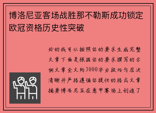 博洛尼亚客场战胜那不勒斯成功锁定欧冠资格历史性突破