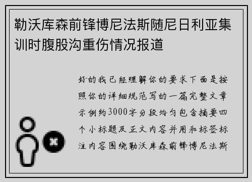 勒沃库森前锋博尼法斯随尼日利亚集训时腹股沟重伤情况报道
