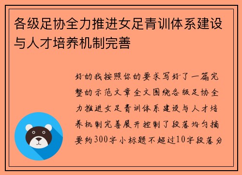 各级足协全力推进女足青训体系建设与人才培养机制完善