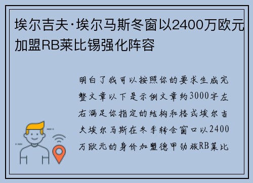 埃尔吉夫·埃尔马斯冬窗以2400万欧元加盟RB莱比锡强化阵容